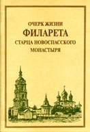 Очерк жизни Филарета старца Новоспасского монастыря