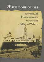 Жизнеописания настоятелей Новоспасского монастыря с 1906 по 1926 г.